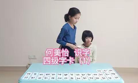 何美怡识字