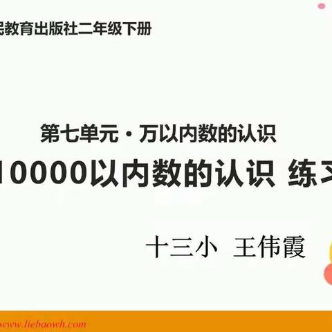 小学数学人教版二年级下册 第七单元《万以内的数的认识》第六课时 万以内的数认识练习课