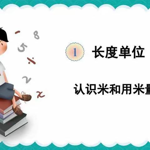 小学数学人教版二年级年级上册第一单元《长度单位》 第二课时 认识米和用米量