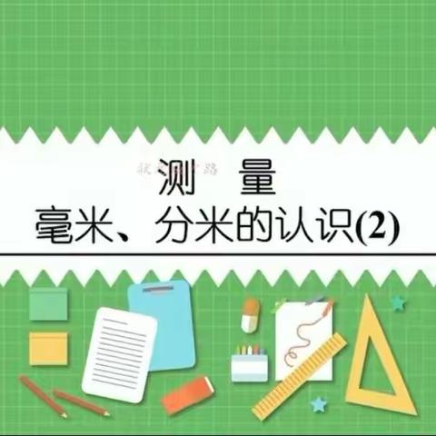 小学数学人教版三年级上册第三单元《测量》 第2课时 认识分米