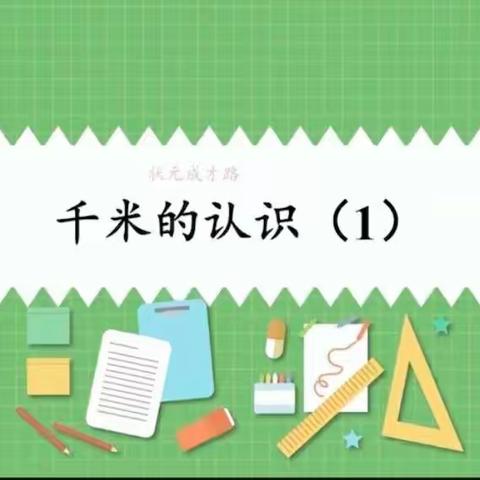 小学数学人教版三年级上册第三单元《测量》 第3课时 认识千米（1）