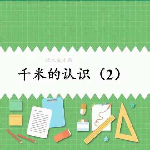 小学数学人教版三年级上册第三单元《测量》 第4课时 认识千米（2）