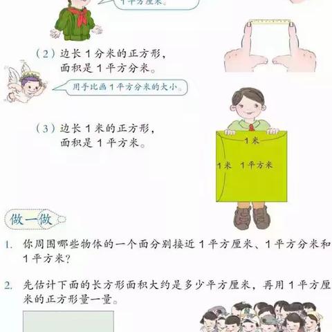 小学数学人教版三年级下册第五单元《面积》第二课时 面积和面积单位（例3）