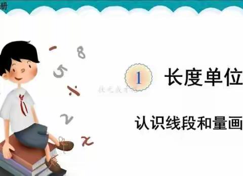 小学数学人教版二年级年级上册第一单元《长度单位》 第三课时   认识线段和量画线段