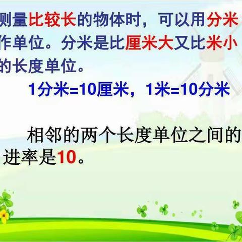 小学数学人教版三年级上册第三单元《测量》 第2课时 认识分米（练习课）