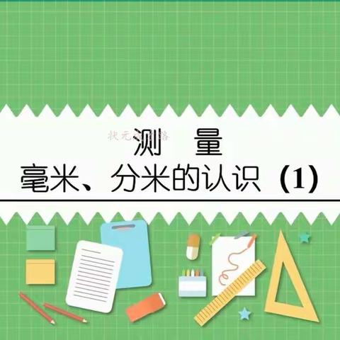 小学数学人教版三年级上册第三单元《测量》 第1课时 认识毫米