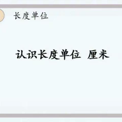 小学数学人教版二年级年级上册第一单元《长度单位》    第一课时   认识厘米