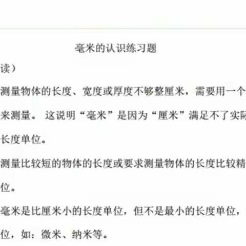 小学数学人教版三年级上册第三单元《测量》 第1课时 认识毫米（练习课）