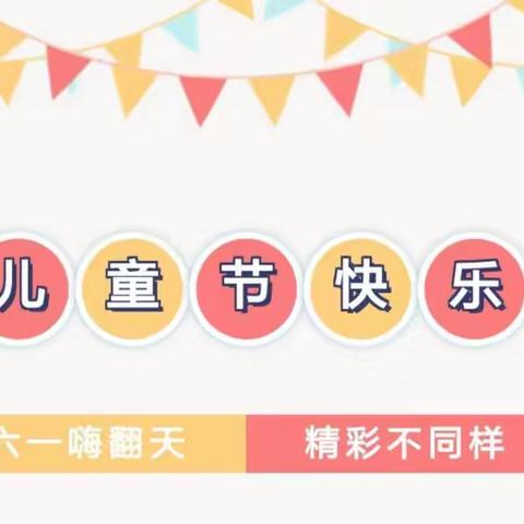 〔邂逅六一，美味“童”享好“食”光〕黄庙小学幼儿园庆六一活动