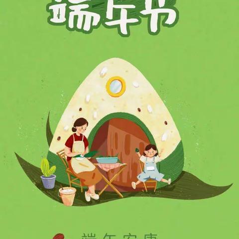 黄庙小学幼儿园端午节放假通知及温馨提示