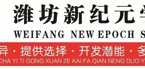 金秋开学季，遇见最美的你——潍坊新纪元初中部初二年级致家长孩子的一封信