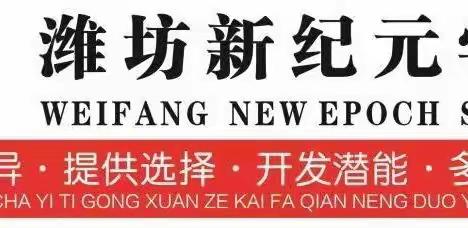 课程的丰富性就是生命的多样性——潍坊新纪元学校初中部社团课记实