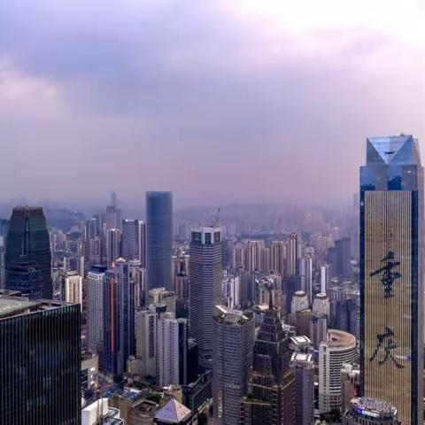 重庆之旅