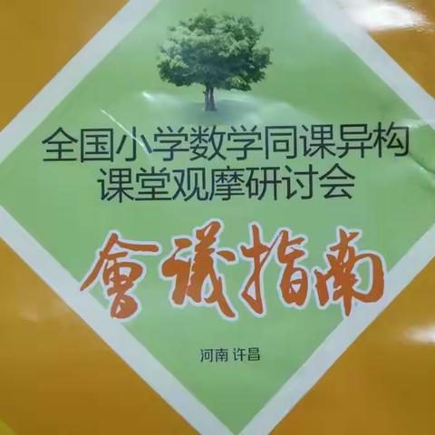 教坛无边，学海无涯——示范区实验学校小学部全国小学数学同课异构课堂观摩研讨会