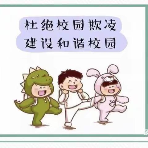构建校园安全，预防校园欺凌—金师附小防校园欺凌美篇