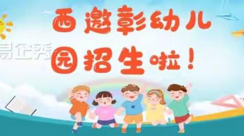 寻找最亮的你––西邀彰幼儿园2022秋季招生开始啦🎉🎉