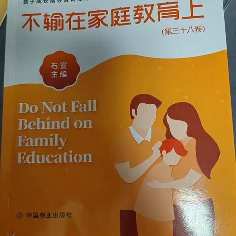 博济桥街道第一小学三年级五班《不输在家庭教育上》第三十八卷家长线上交流会