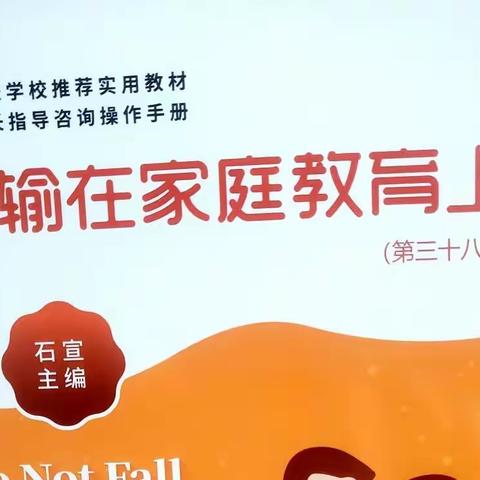 博济桥街道第一小学三年级五班《不输在家庭教育上》第三十八卷家长线上交流会