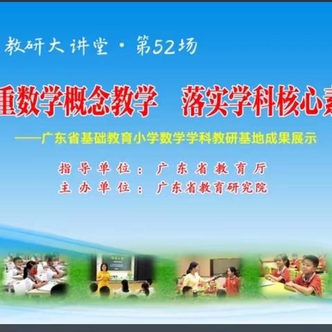 注重数学概念教学，落实学科核心素养——记凤山街道中心小学观摩“南方教研大讲堂”第52场线上活动