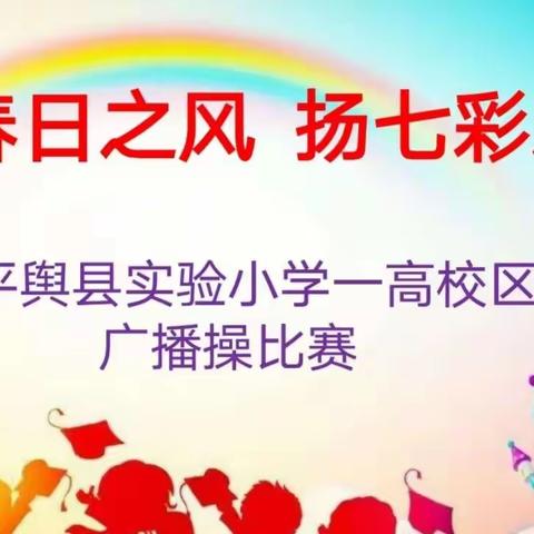 沐春日之风   扬七彩之帆 ——记平舆县实验小学一高校区“七彩阳光”广播操比赛