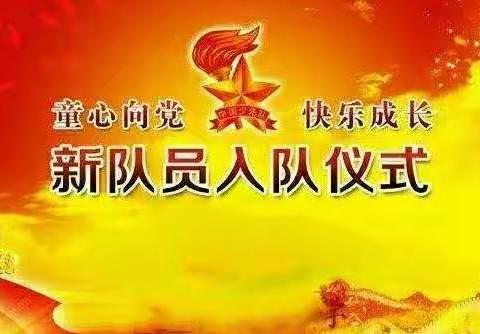 童心向党，快乐成长。——记霞阳小学新少先队入队仪式