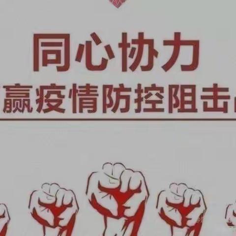 疫情防控，从我做起——魏店镇中心幼儿园疫情防控宣传美篇﻿