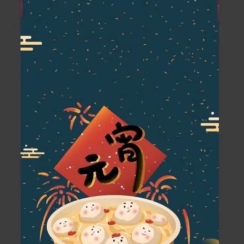 🏮元宵佳节 你我同在🏮