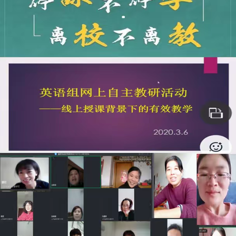 停课不停学，离校不离教—泰安迎春学校初中英语组教研