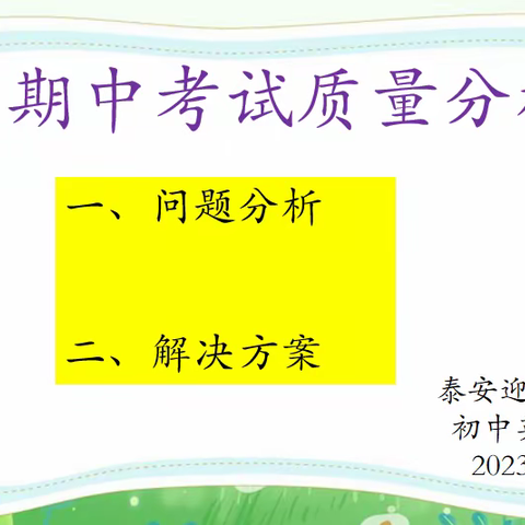 分析反思，砥砺前行 —泰安迎春学校初中英语组期中考试分析