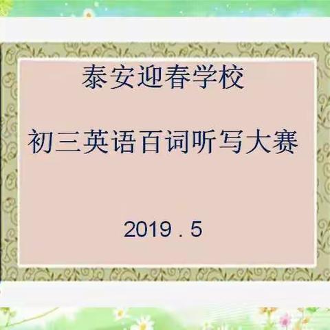 厚积薄发，绽放光彩——泰安迎春学校初三年级英语百词听写大赛