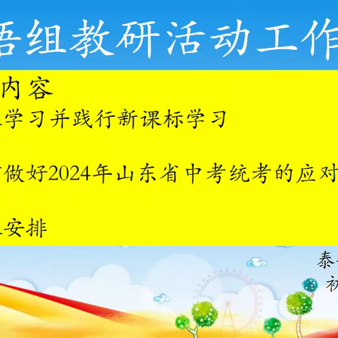 新理念，新形势，新征程                         —泰安迎春学校初中英语组教研