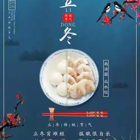 [冬至华交，饺香四溢］泰安师范附属学校--岱溪学校二十四节气冬至课程