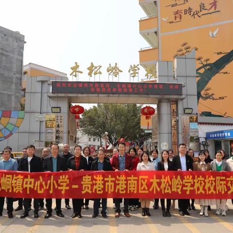 教育帮扶话发展 携手共筑教育梦——靖西市化峒镇中心小学与贵港市港南区木松岭学校校际交流活动