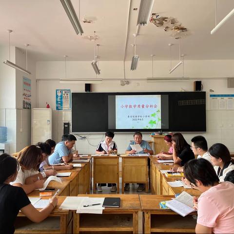 小学数学质量分析会