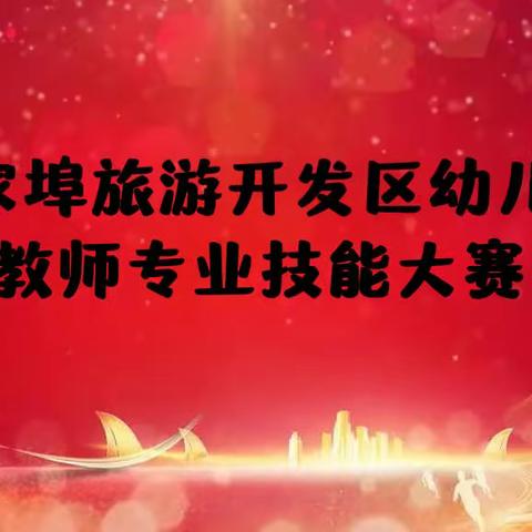 百花齐放展芬芳，专业赋能促成长——杨家埠旅游开发区幼儿园教师技能大赛