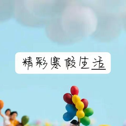 〖北关小学的美篇〗寒假生活别样精彩，时光不语静待花开――四四中队