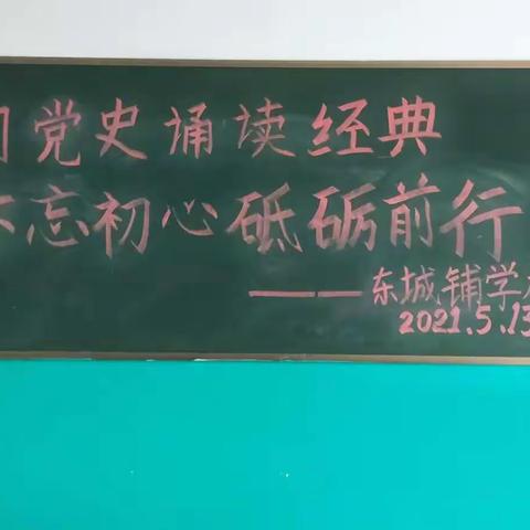 城铺学校成功举行“学习党史诵读经典，不忘初心砥砺前行”学生朗诵比赛