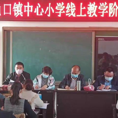 马山口镇中心小学线上教学阶段总结表彰会