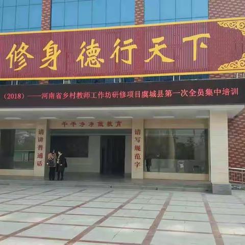 国培计划”（2018）-河南省乡村教师工作坊研修项目