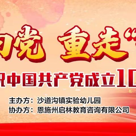 沙道沟镇实验幼儿园献礼中国共产党建党100周年亲子活动——《童心永向党 重走“长征”路》