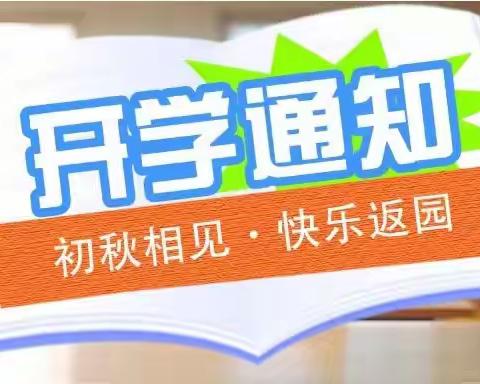 雅培幼儿园2023年秋季开学通知及温馨提示