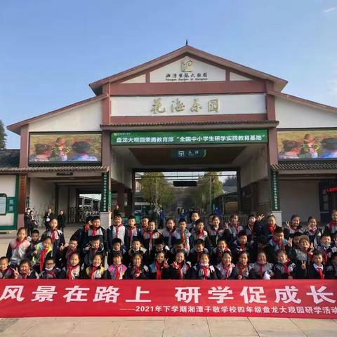 风景在路上，研学促成长——记1813班盘龙大观园研学活动
