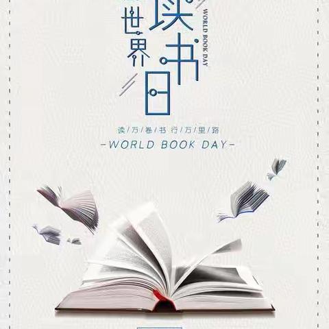 与书有约，“悦”见未来世界读书日展活动——今天你读书了吗？