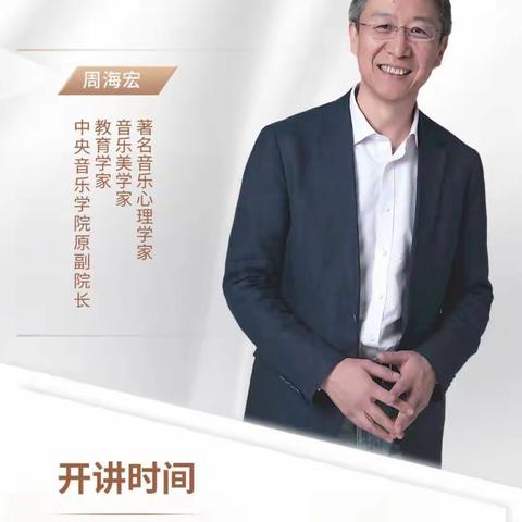 拨开云雾，让春日的暖阳照进学生们的心灵——记周海宏教授关于学生抑郁症的音乐干预讲座