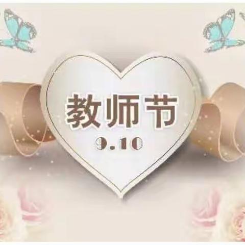 在教师节来临之际，九牧王品牌男装祝：所有的教师节日快乐！