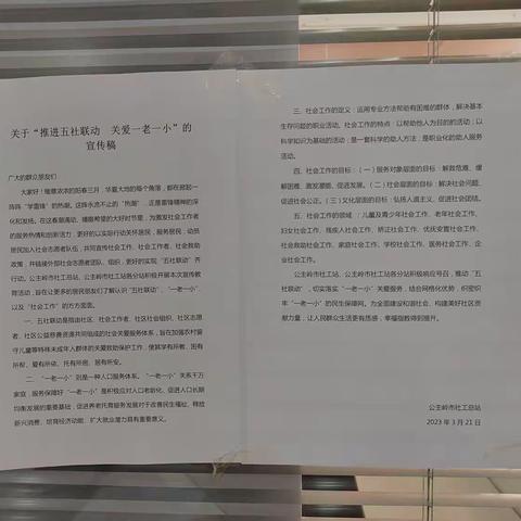 公主岭市岭西街道社工站开展推进“五社联动，一老一小”关爱服务宣传活动