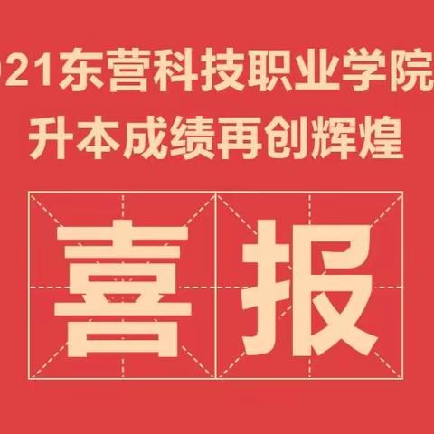 东营科技职业学院2021年专升本成绩再创辉煌