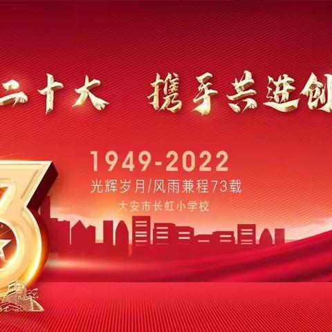 大安市长虹小学校迎国庆“献礼二十大   携手共进创未来”系列活动纪实