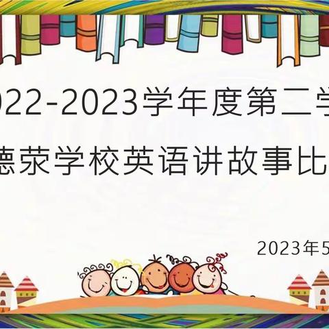 “英”你而精彩， “语”故事同行——海丰县海城镇德荥学校英语讲故事比赛