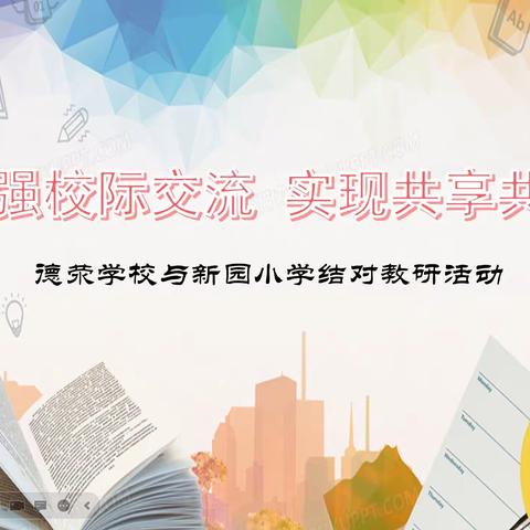 加强校际交流 实现共享共赢——德荥学校、新园小学开展校际教研活动